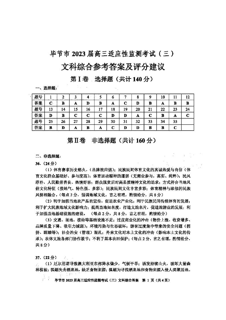 2023届贵州省毕节市高三下学期诊断性考试(三)(三模)文综PDF版含答案01