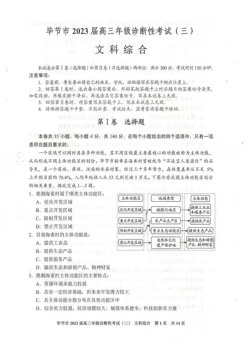 2023届贵州省毕节市高三下学期诊断性考试(三)(三模)文综PDF版含答案01