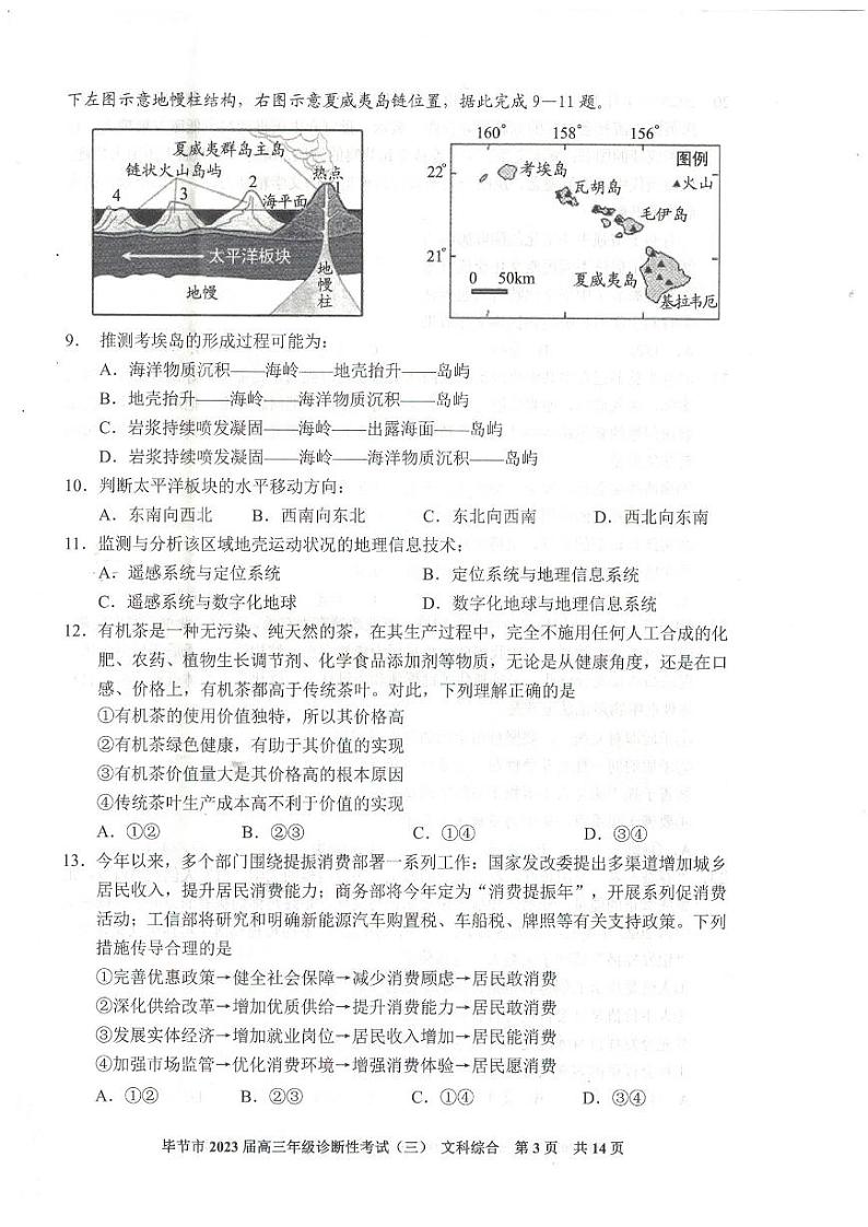 2023届贵州省毕节市高三下学期诊断性考试(三)(三模)文综PDF版含答案03