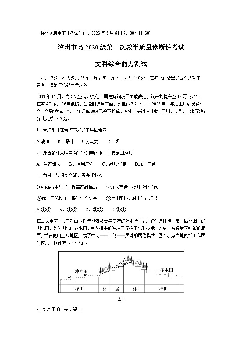 2023届四川省泸州市高三下学期三模试题文综Word版含解析第1页