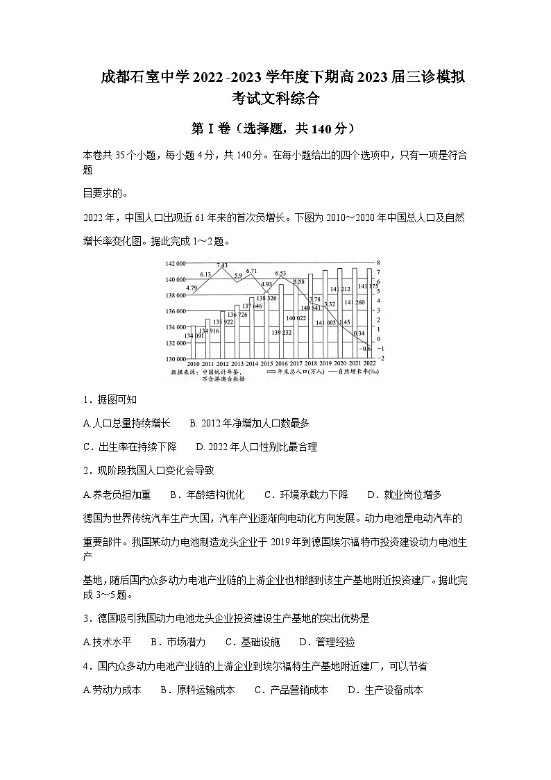 2023屆四川省成都市石室中學(xué)高三下學(xué)期三診模擬考試文科綜合試題含答案第1頁