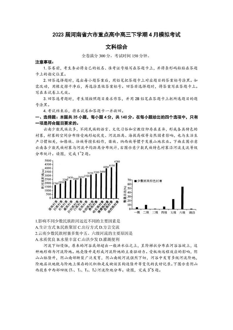 2023届河南省新乡一中等六市重点高中高三下学期4月模拟考试文科综合试题PDF版含答案第1页