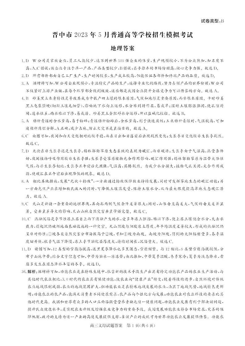 晋中市2023年5月普通高等学校招生模拟考试 文综答案B卷第1页