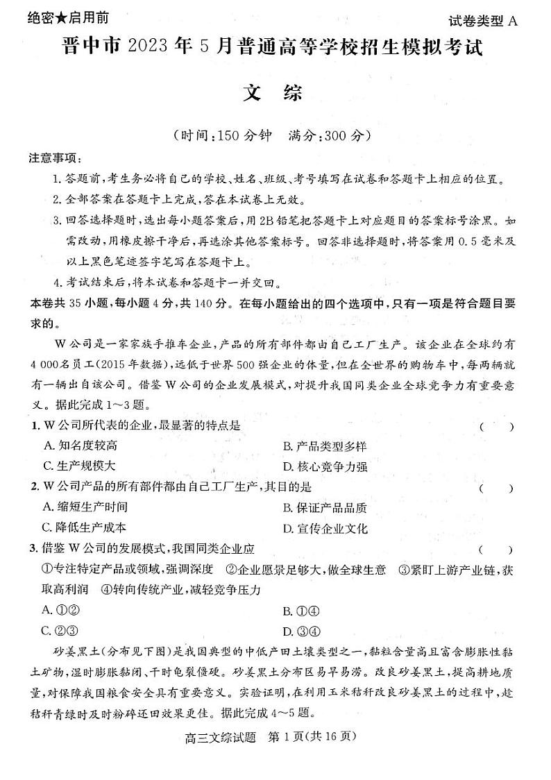 晋中市2023年5月普通高等学校招生模拟考试 文综第1页