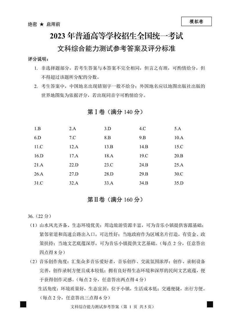 2023年普通高等学校招生全国统一考试文科综合模拟试卷参考答案第1页