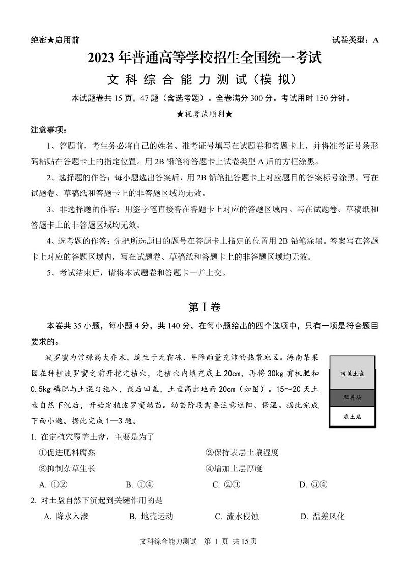 2023年普通高等学校招生全国统一考试文科综合模拟试卷第1页