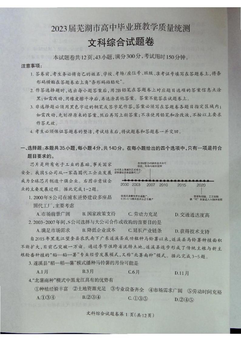 安徽省芜湖市2023届高三下学期5月教学质量统测二模文科综合试卷+答案01