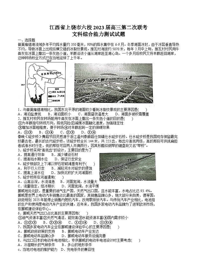 2023届江西省上饶市六校高三下学期第二次联考文科综合试题01