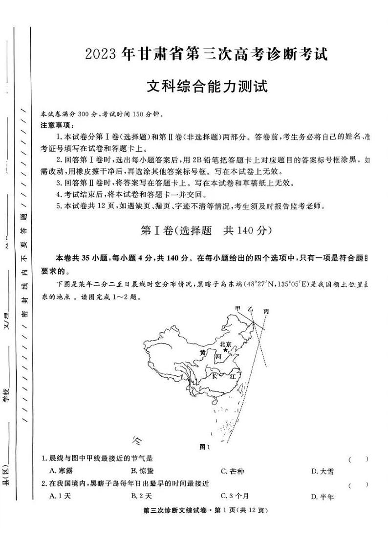 2023年甘肃省第三次高考诊断考试(三模) 文综第1页