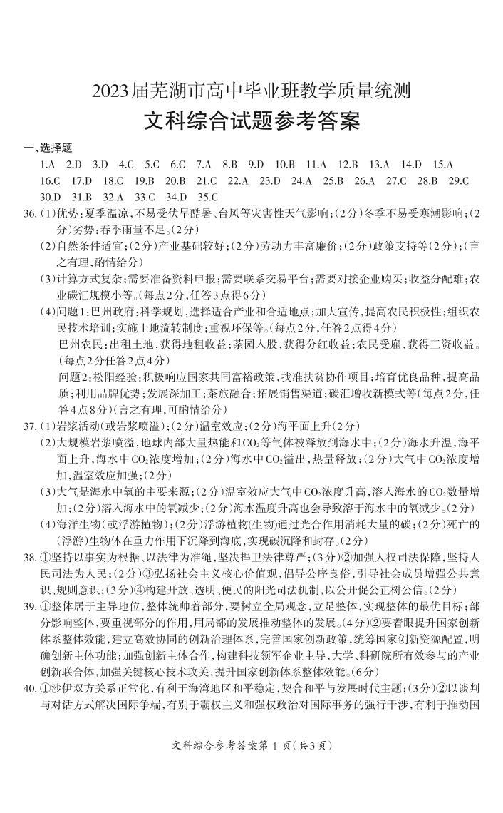 安徽省芜湖市2023届高三下学期二模试题高三文综-答案_Print01