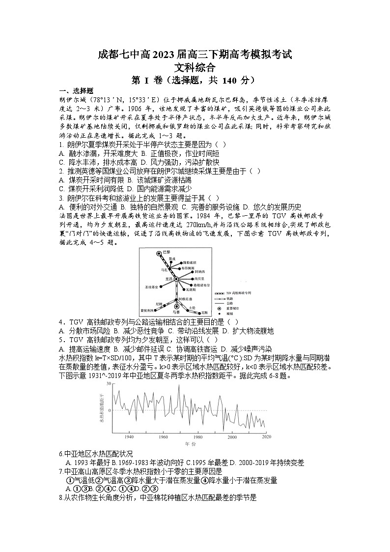 2023届四川省成都市第七中学高三下学期高考模拟考试文科综合试卷第1页