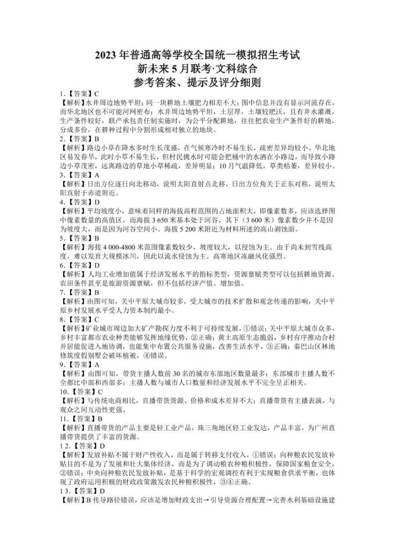 2023届河南省新未来普通高等学校全国统一模拟招生考试5月联考 文综试卷及参考答案01