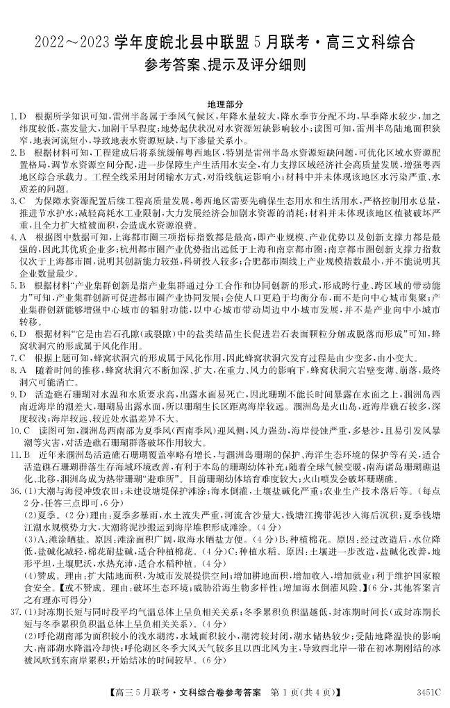 安徽省2022-2023学年度皖北县中联盟5月联考 文综试卷及参考答案01