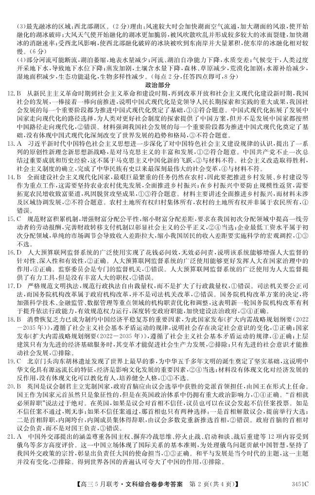 安徽省2022-2023学年度皖北县中联盟5月联考 文综试卷及参考答案02