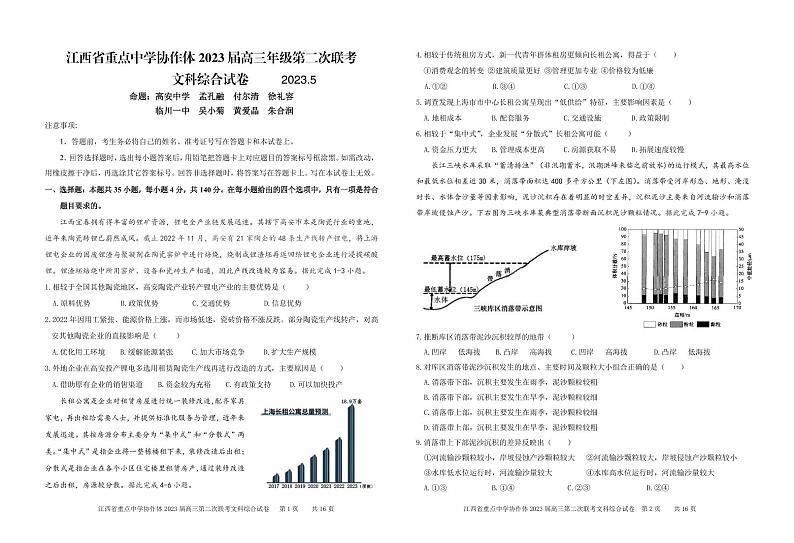 江西省重点中学协作体2023届高三第二次联考 文综 试卷01