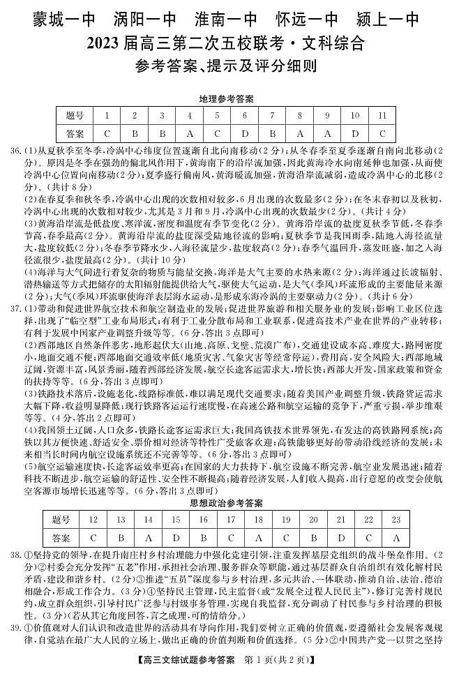 安徽省五校2023届高三下学期第二次联考试题文综答案第1页