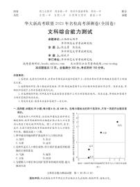 （新教材）华大新高考联盟2023届高三名校高考预测卷2023届5月-文综全国卷