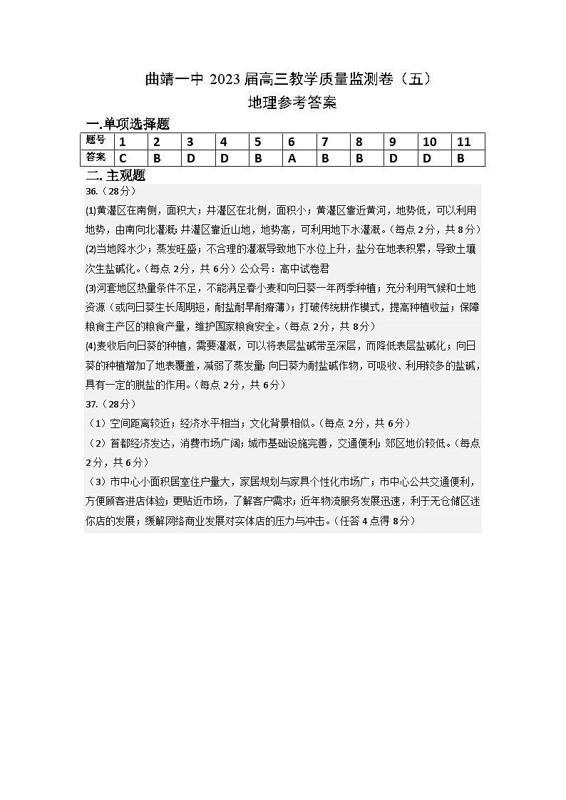 2023届云南省曲靖市第一中学高三下学期教学质量监测试卷(五)地理参考答案第1页