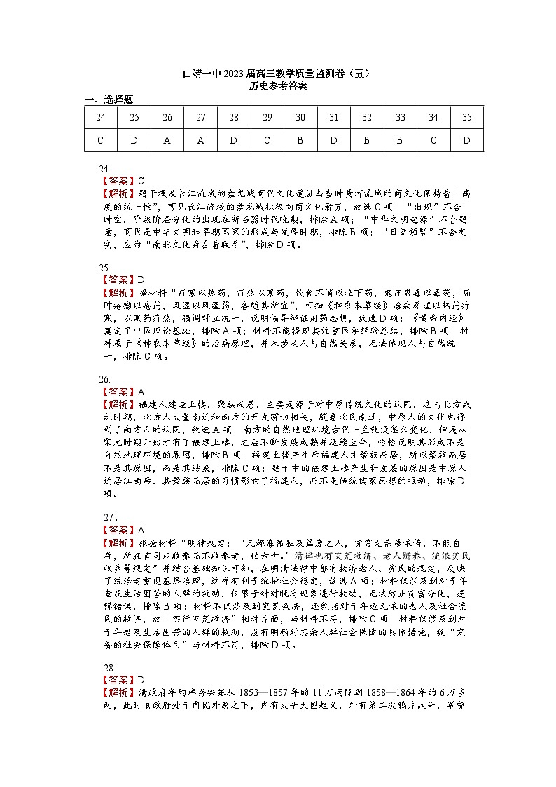 2023届云南省曲靖市第一中学高三下学期教学质量监测试卷(五)历史参考答案第1页