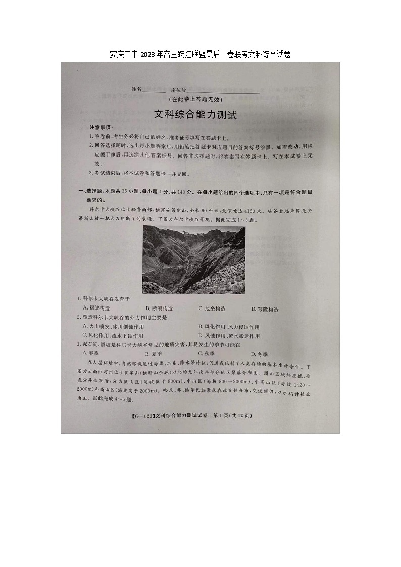 2023届安徽省皖江联盟高三最后一卷联考文科综合试卷01