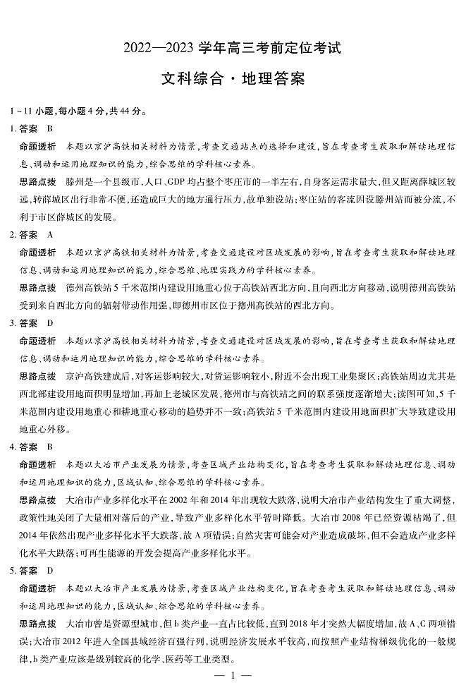 地理高三考前定位考试详细答案第1页