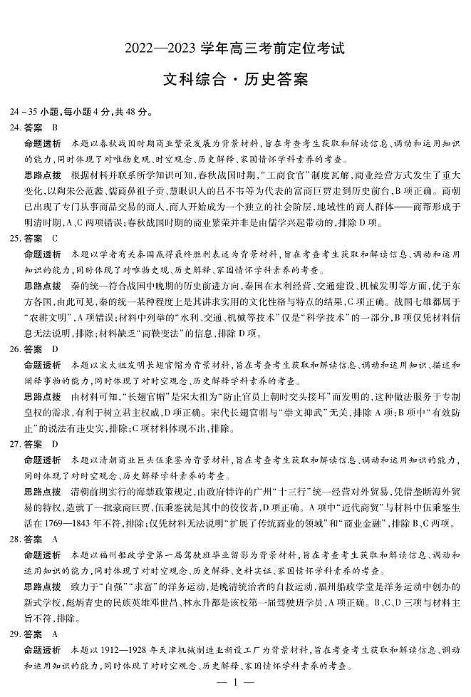 历史高三考前定位考试详细答案第1页