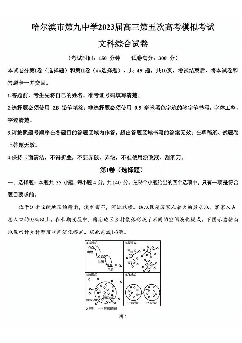 2023届黑龙江省哈尔滨市第九中学高三第五次高考模拟考试文科综合试卷第1页