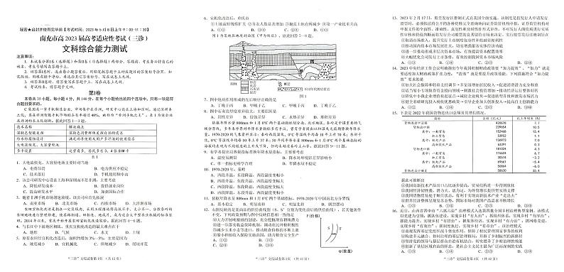 2023届四川省南充市高三下学期三模文综试题第1页