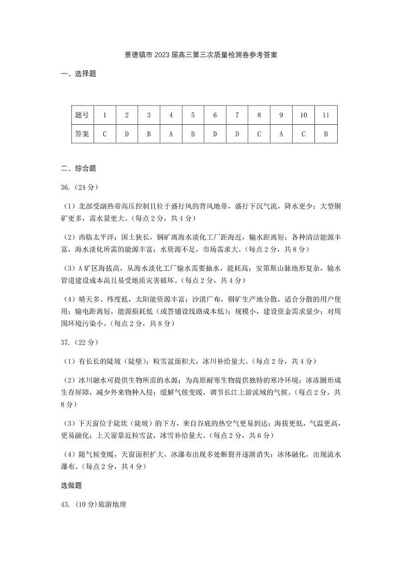 景德镇市2023届高三第三次质量检测 文综答案01