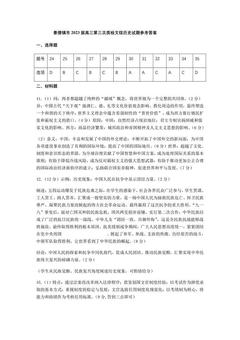 景德镇市2023届高三第三次质量检测 文综答案03
