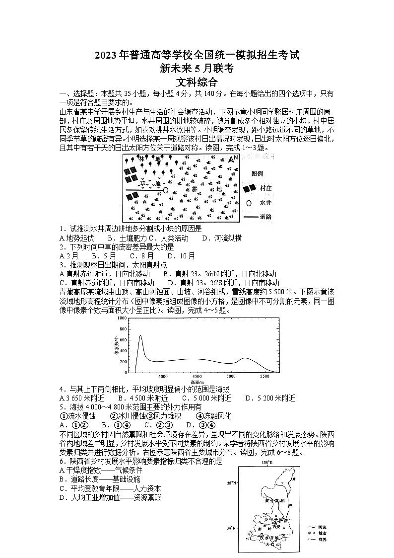 2023届河南省新未来普通高等学校全国统一模拟招生考试5月联考文科综合(1)第1页