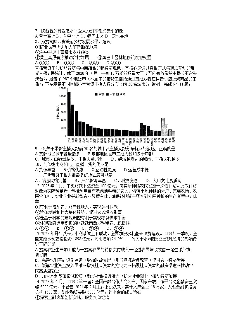 2023届河南省新未来普通高等学校全国统一模拟招生考试5月联考文科综合(1)第2页