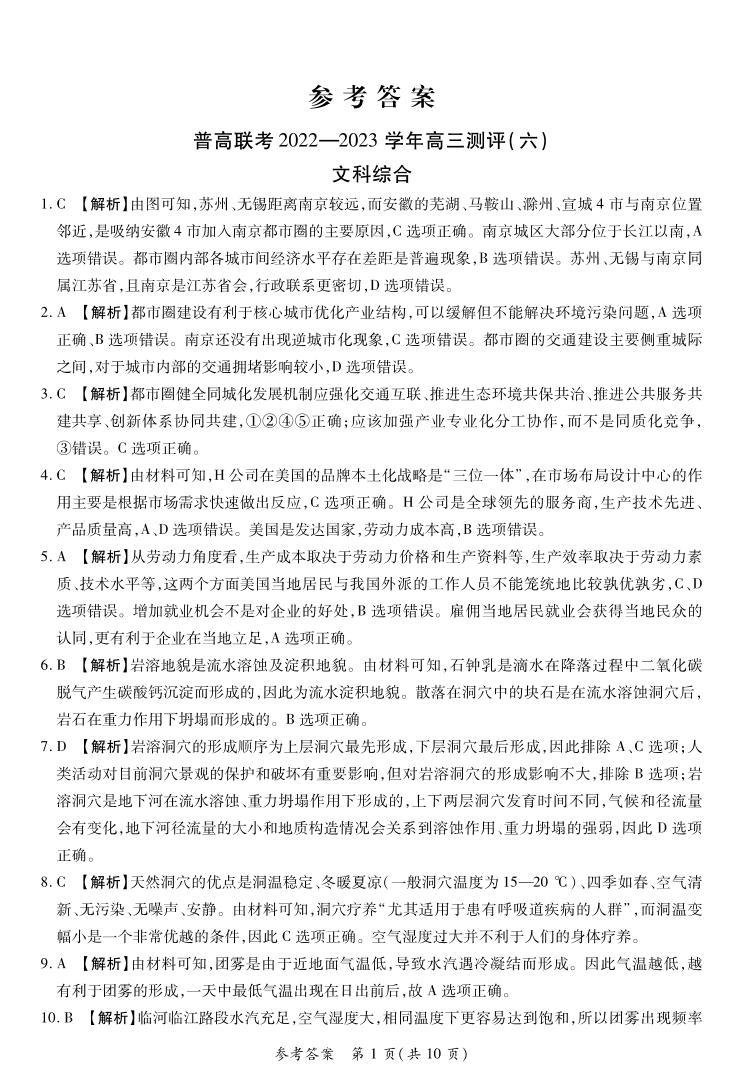 2023河南省普高联考高三下学期测评（六）文综PDF版含解析01