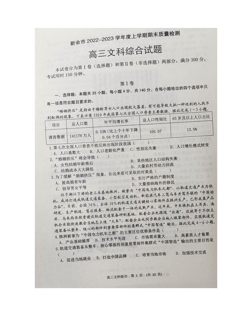 江西省新余市2023届高三上学期一模期末质量检测文科综合试卷+答案01