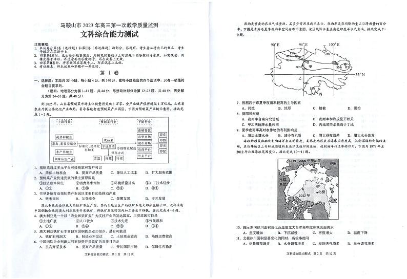 安徽省马鞍山市2023届高三第一次教学质量监测文科综合一模试卷+答案第1页
