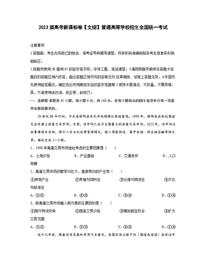 2023届高考新课标卷【文综】普通高等学校招生全国统一考试(含解析)01