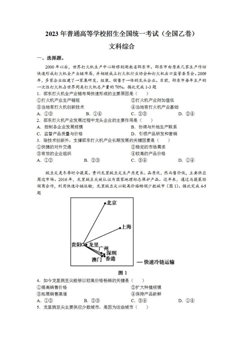 2023年高考真题——文综（全国乙卷）无答案01