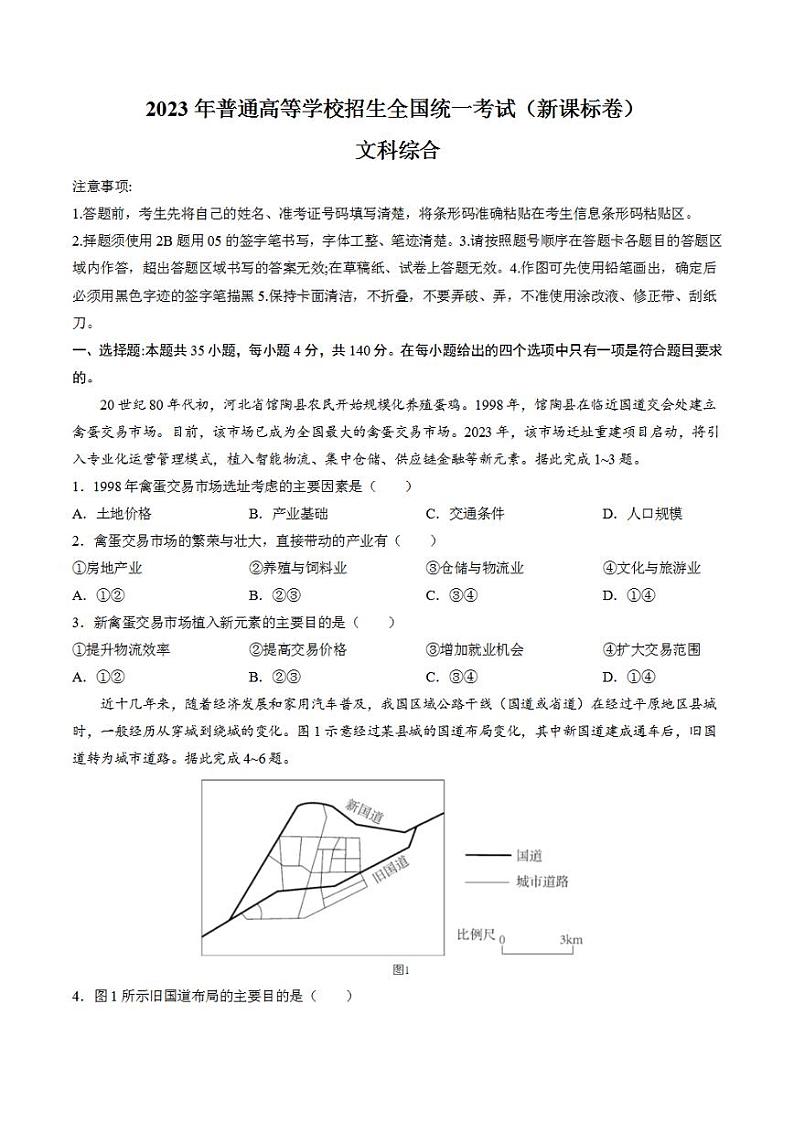 2023年高考真题——文综(新课标卷)Word版无答案01
