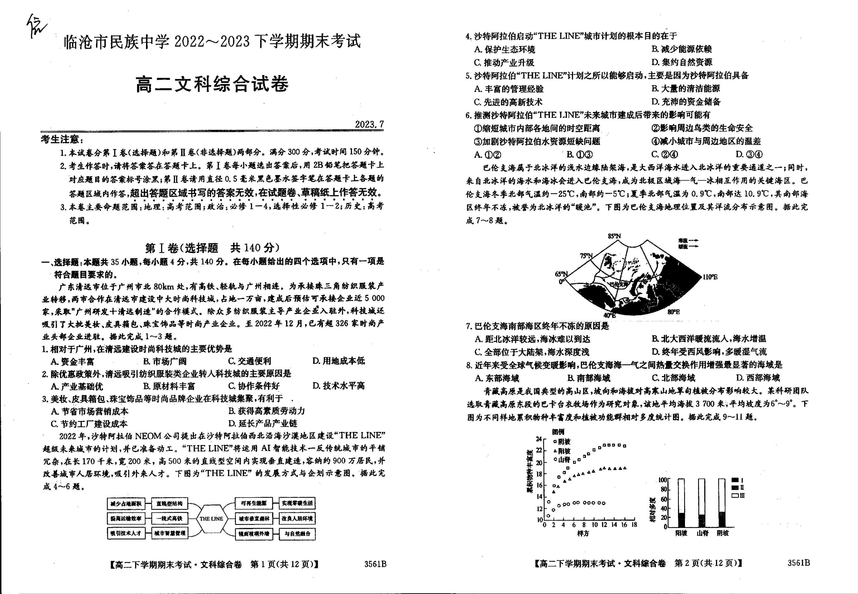 云南省临沧市民族中学2022-2023学年高二下学期期末考试文综试卷