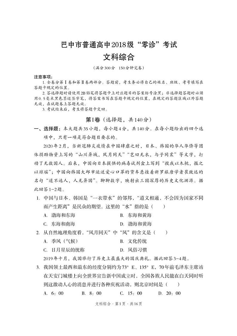 巴中市普通高中2018级零诊考试文综试题第1页