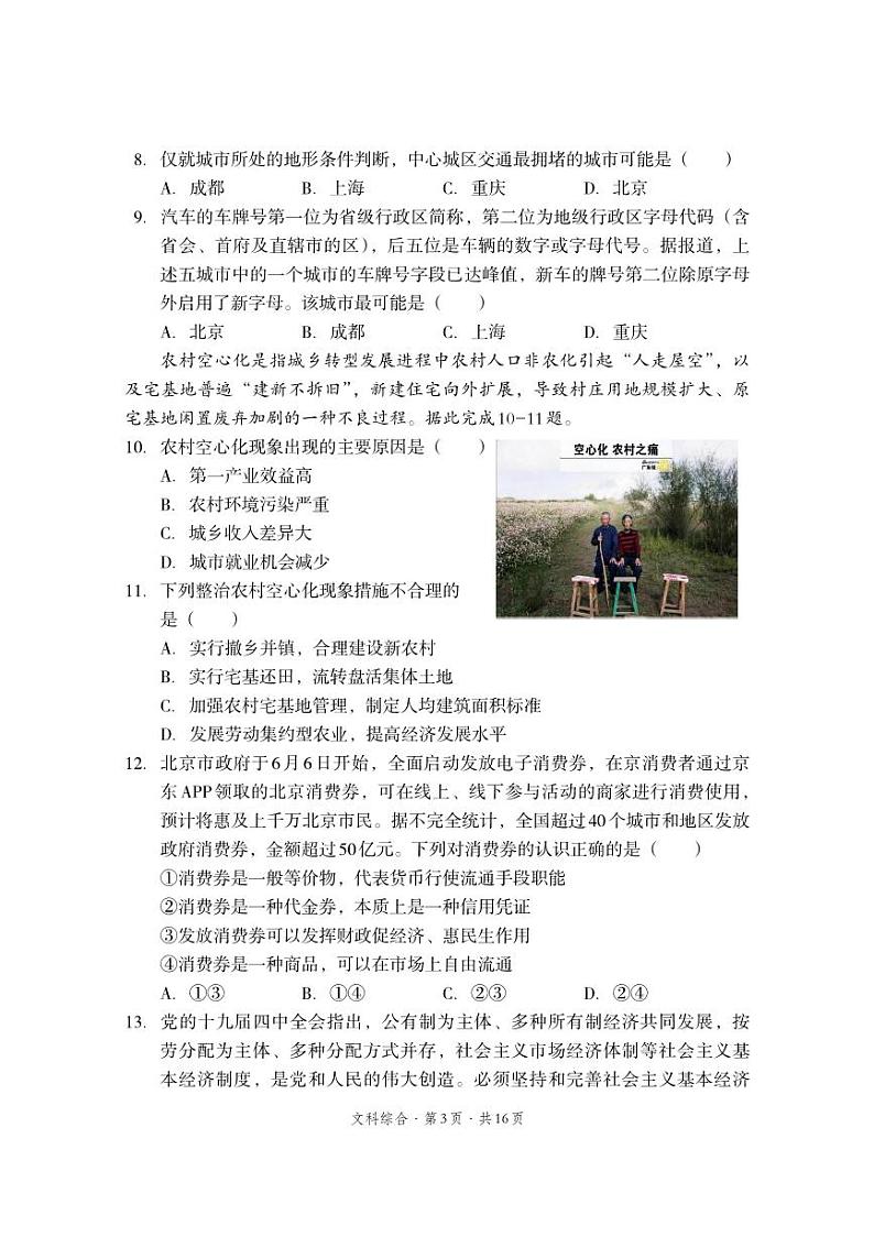 巴中市普通高中2018级零诊考试文综试题第3页