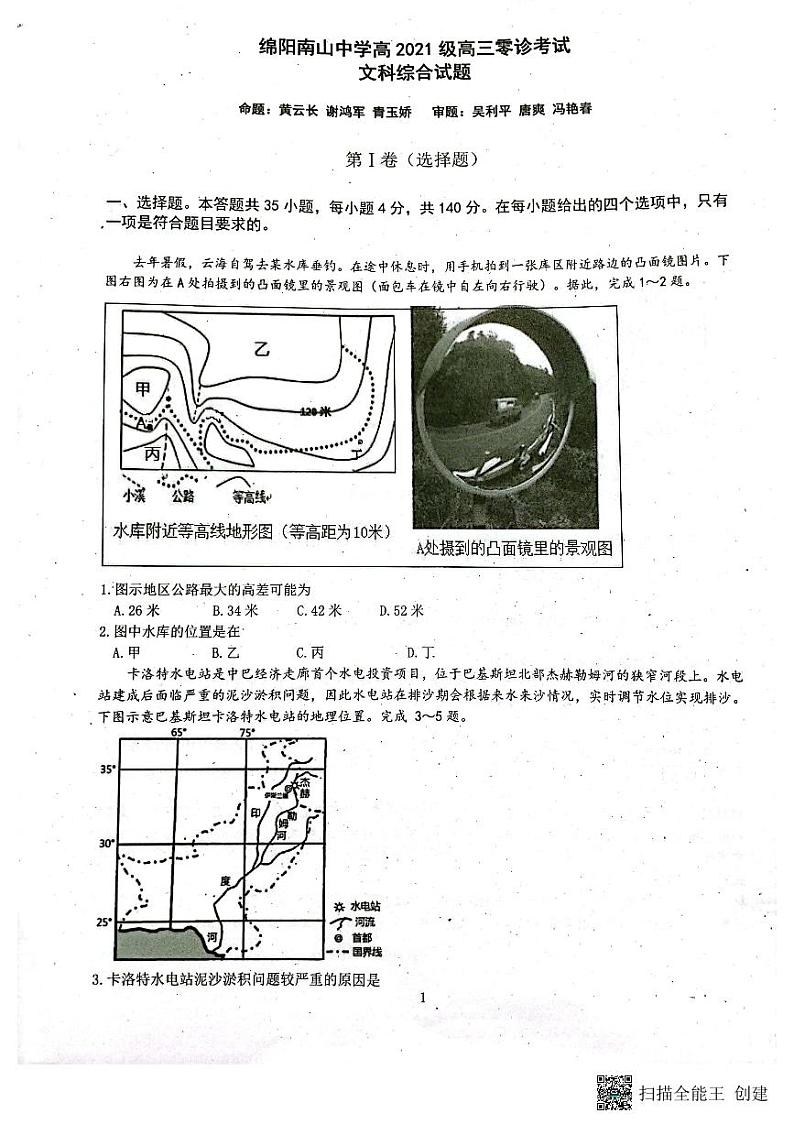 2024届四川省绵阳南山中学高三上学期零诊考试文综试题第1页