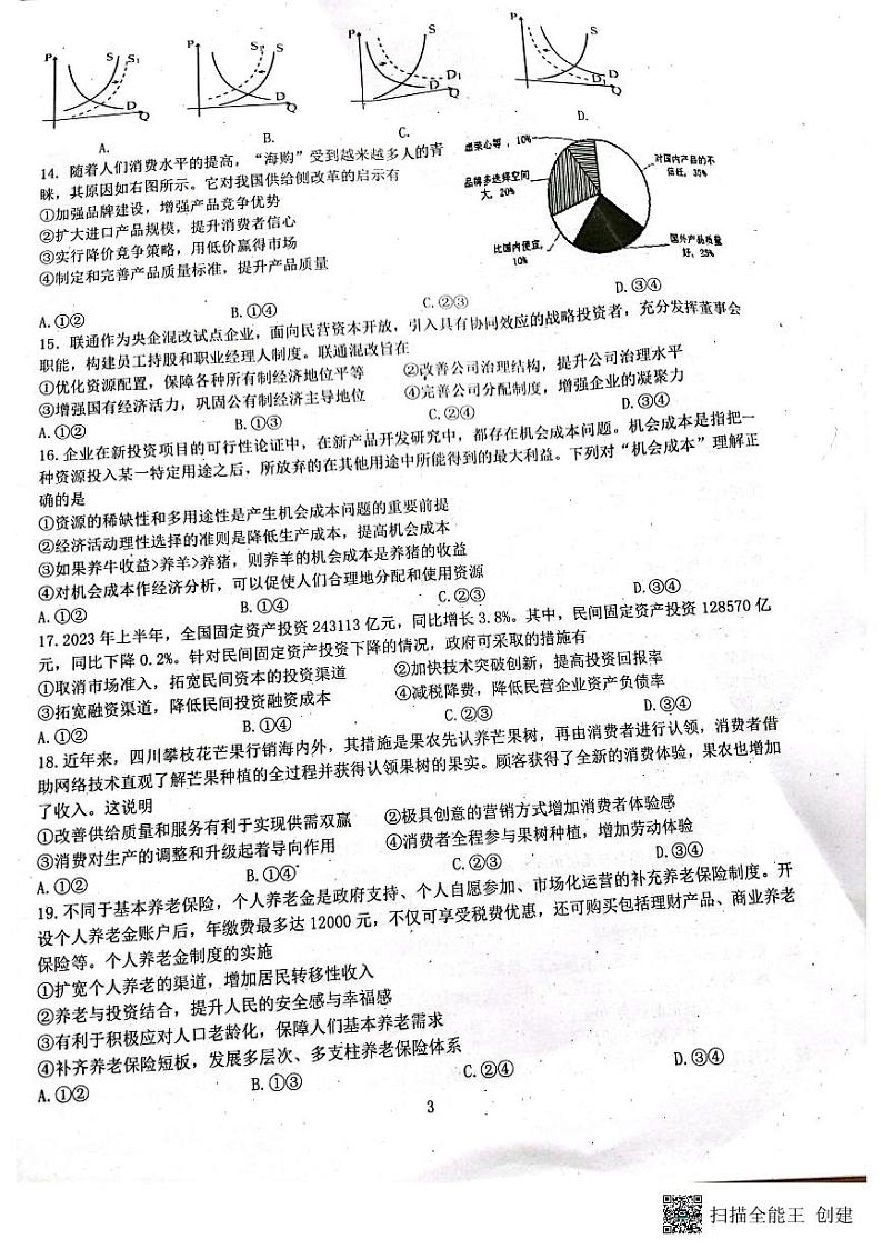 2024届四川省绵阳南山中学高三上学期零诊考试文综试题第3页