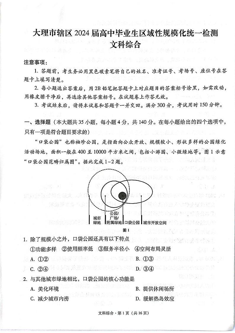 云南大理市辖区2023-2024学年高三上学期毕业生区域性规模化统一检测 文综01