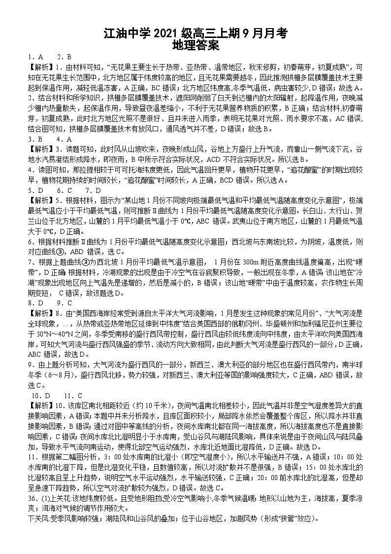 四川省江油中学2023-2024学年高三上学期9月月考文综答案第3页