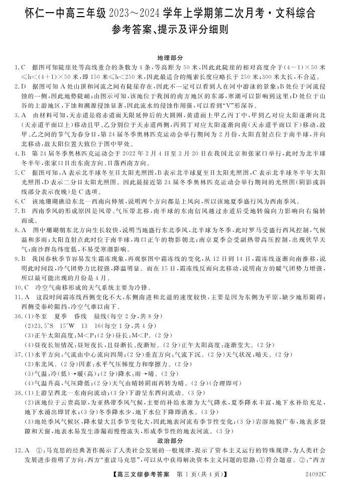 2024山西省怀仁一中高三上学期第二次月考试题文综PDF版含答案01