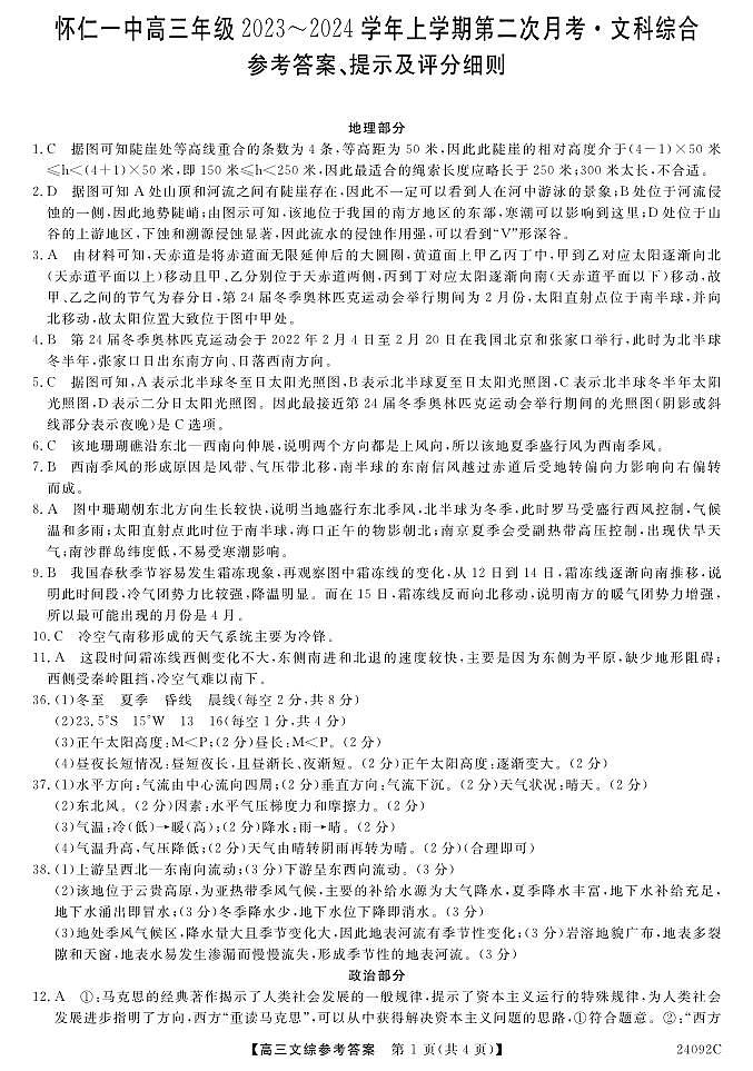 山西省怀仁一中2024届高三上学期第二次月考 文综答案第1页