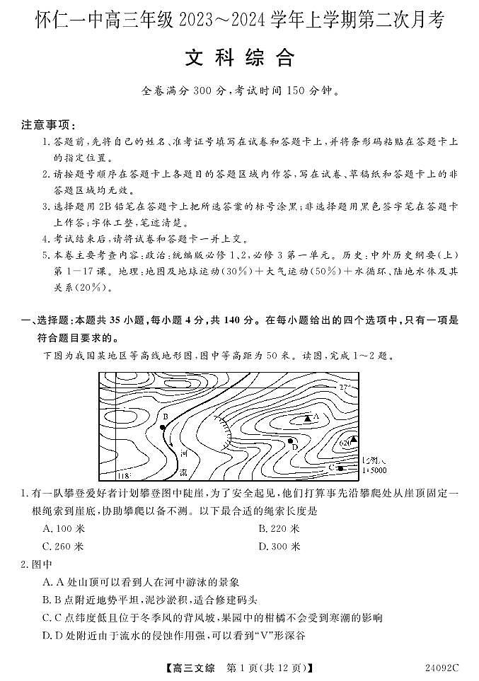 山西省怀仁一中2024届高三上学期第二次月考 文综第1页