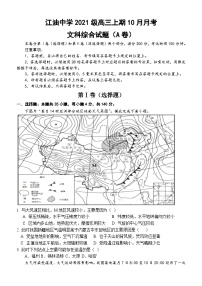 四川省江油中学2023-2024学年高三上期10月月考文综试题
