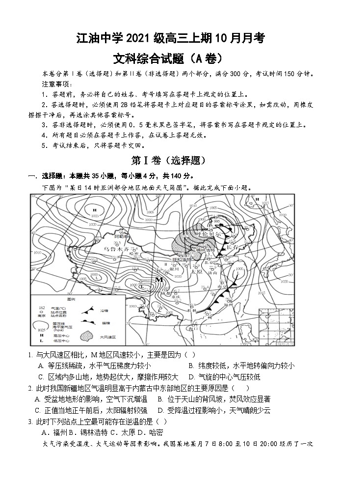 四川省绵阳市江油中学2023-2024学年高三上学期10月月考文综第1页